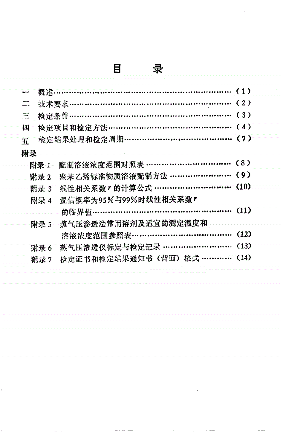 JJG 877-1994 蒸气压渗透仪-第2页