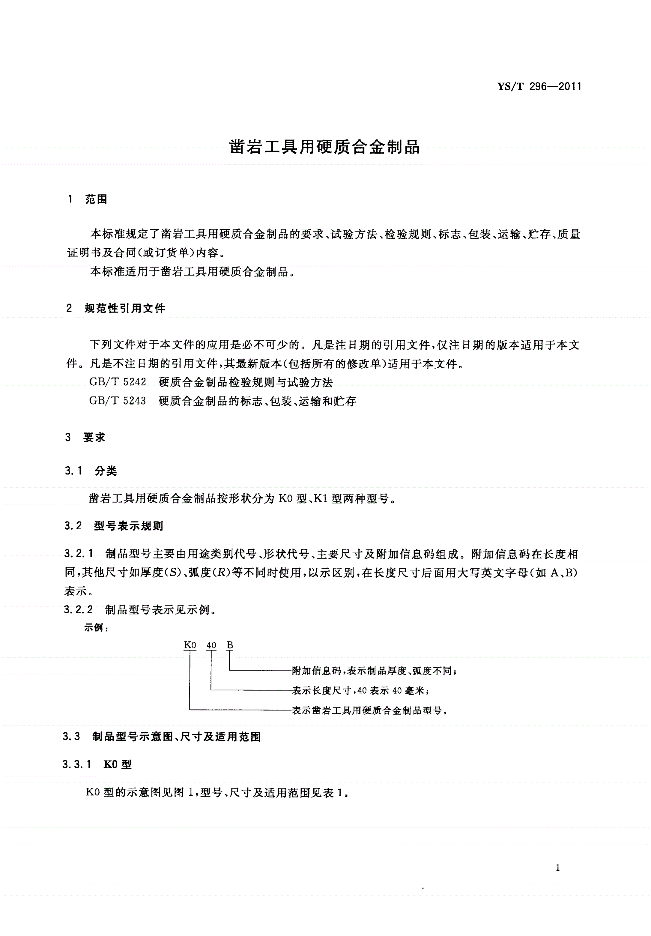 YS/T 296-2011 凿岩工具用硬质合金制品-第3页
