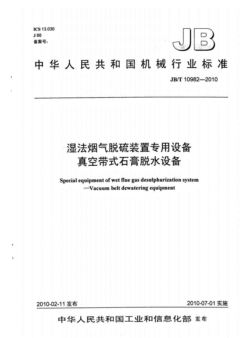 JB/T 10982-2010 湿法烟气脱硫装置专用设备 真空带式石膏脱水设备-第1页