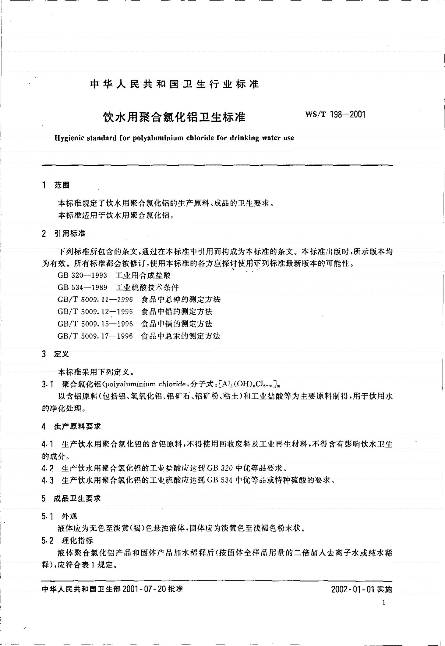 WS/T 198-2001 饮水用聚合氯化铝卫生标准-第3页
