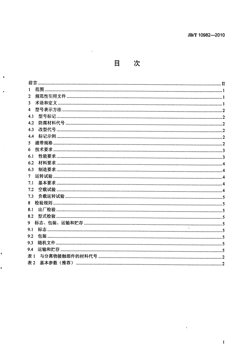 JB/T 10982-2010 湿法烟气脱硫装置专用设备 真空带式石膏脱水设备-第2页