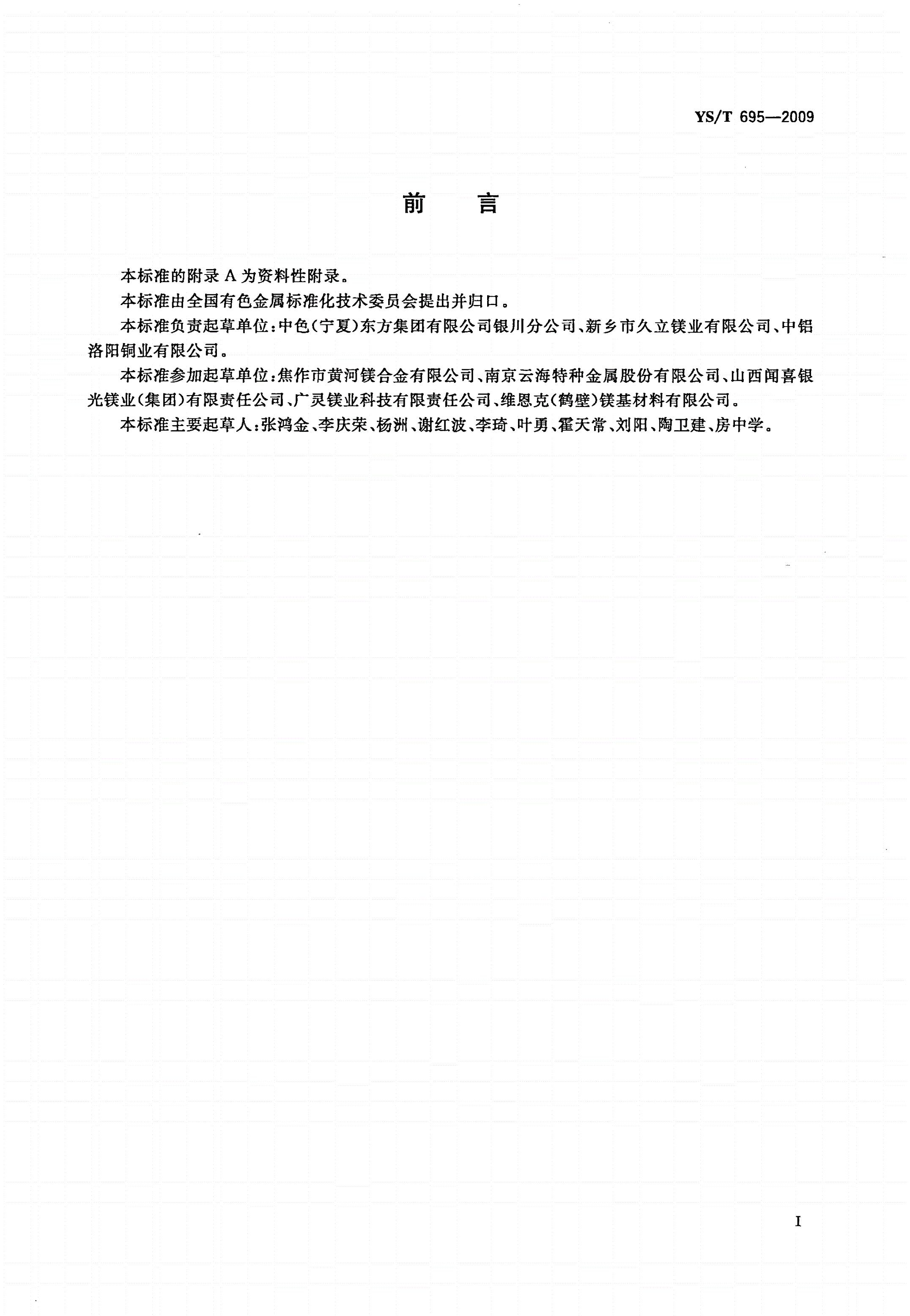 YS/T 695-2009 变形镁及镁合金扁铸锭-第2页