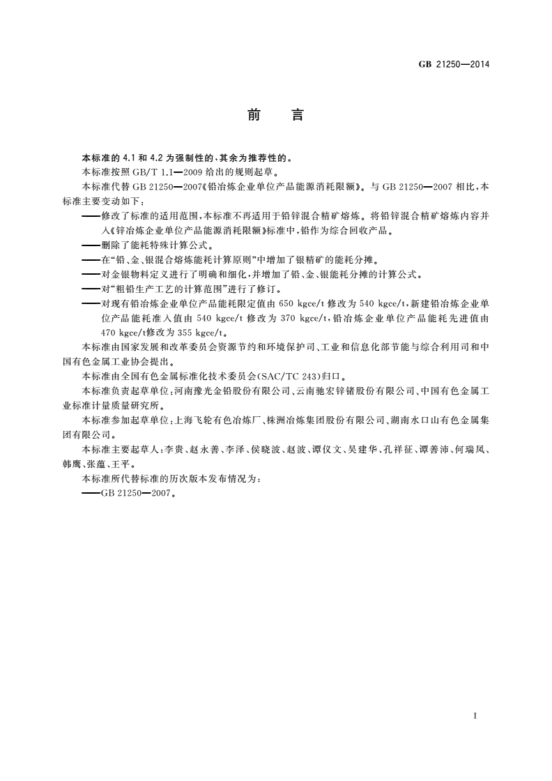 GB 21250-2014 铅冶炼企业单位产品能源消耗限额-第2页