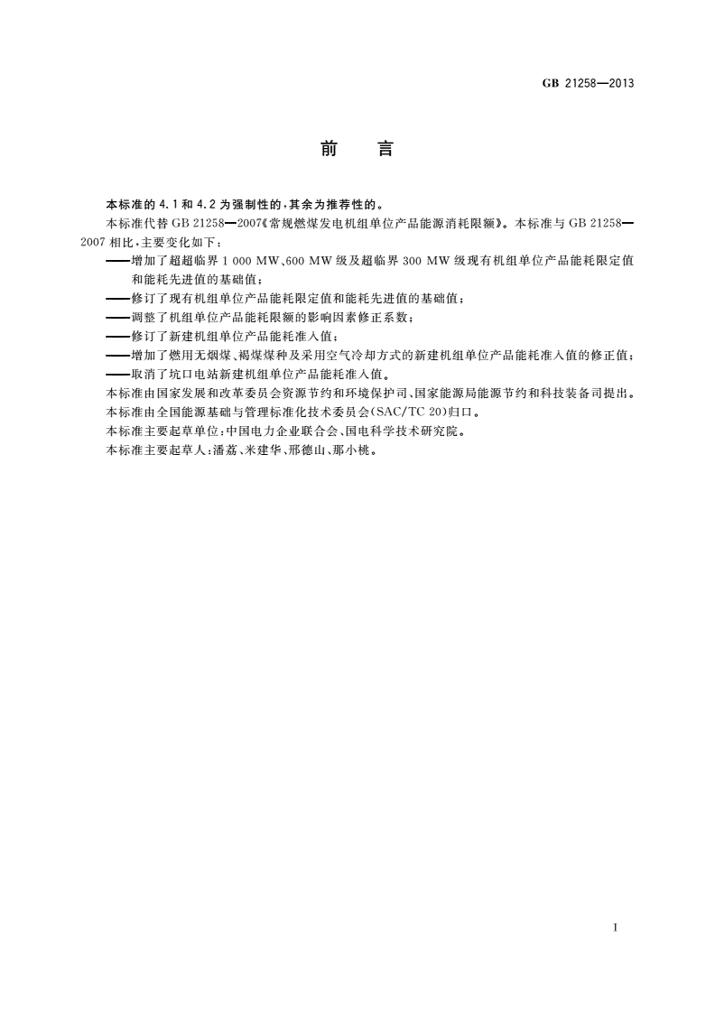 GB 21258-2013 常规燃煤发电机组单位产品能源消耗限额-第2页