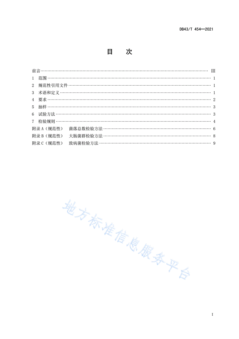 DB43/T 454-2021 公共用纺织产品安全技术规范-第3页