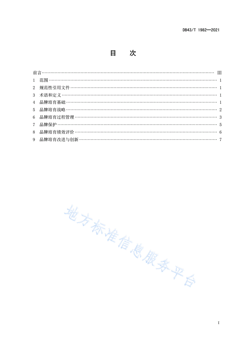 DB43/T 1982-2021 品牌培育指南-第3页
