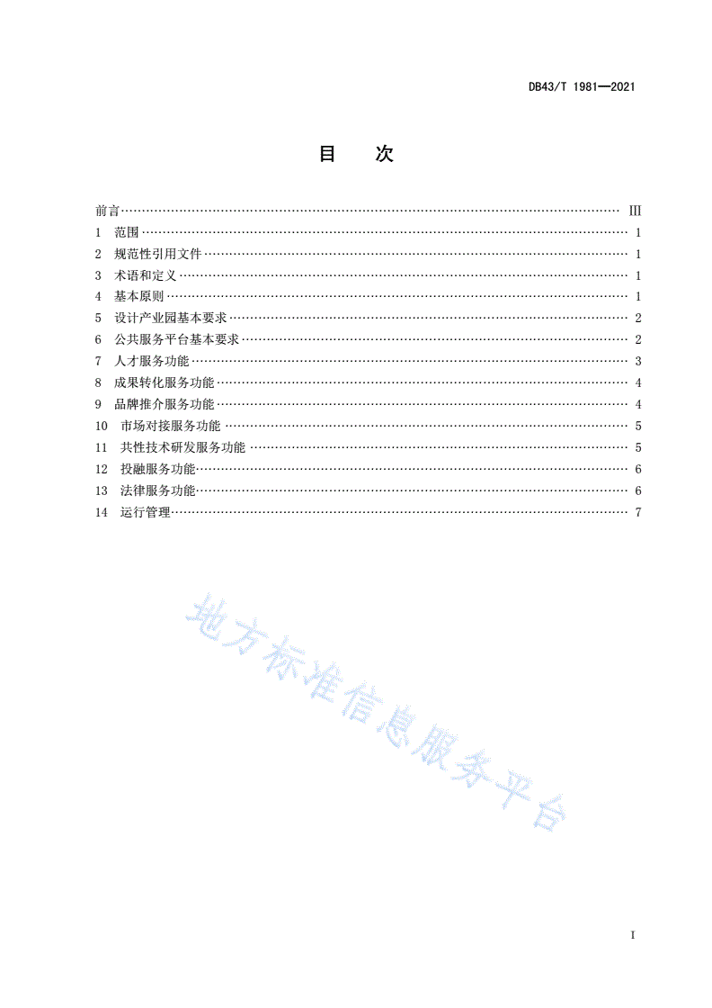 DB43/T 1981-2021 设计产业园公共服务平台建设和管理规范-第3页