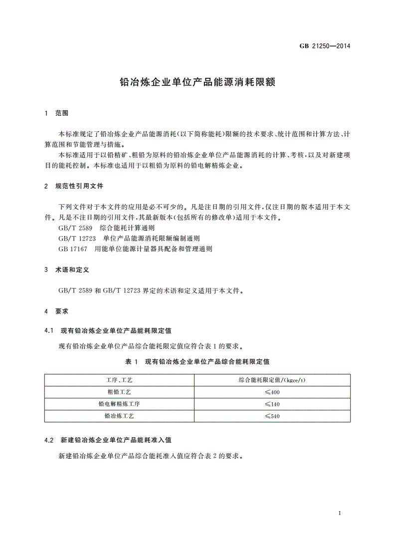 GB 21250-2014 铅冶炼企业单位产品能源消耗限额-第3页