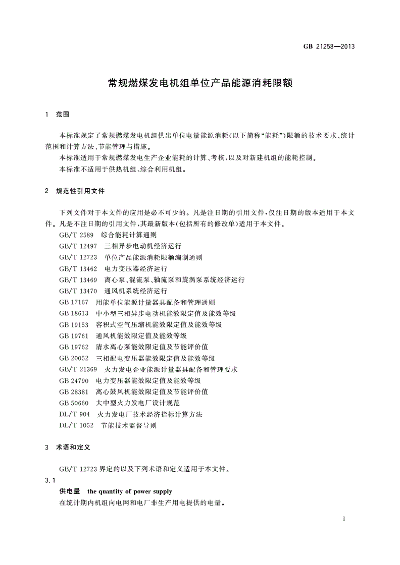 GB 21258-2013 常规燃煤发电机组单位产品能源消耗限额-第3页