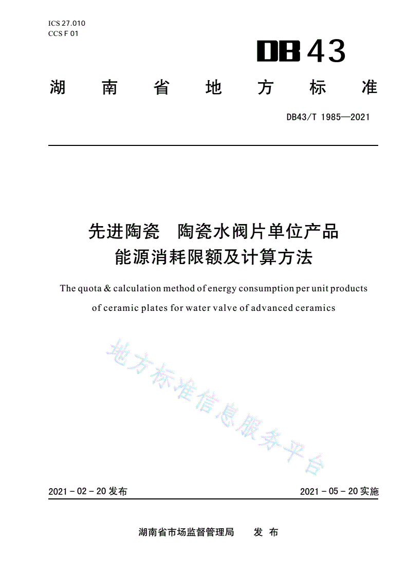 DB43/T 1985-2021 先进陶瓷  陶瓷水阀片单位产品能源消耗限额及计算方法-第1页