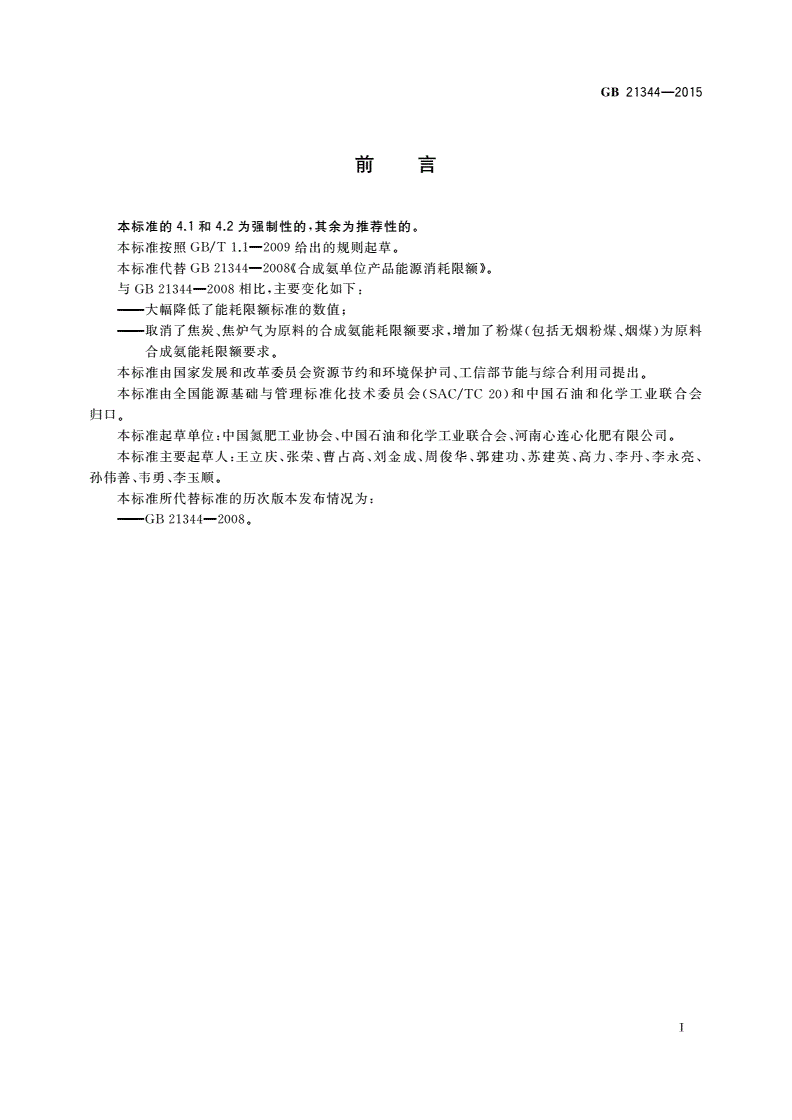 GB 21344-2015 合成氨单位产品能源消耗限额-第2页