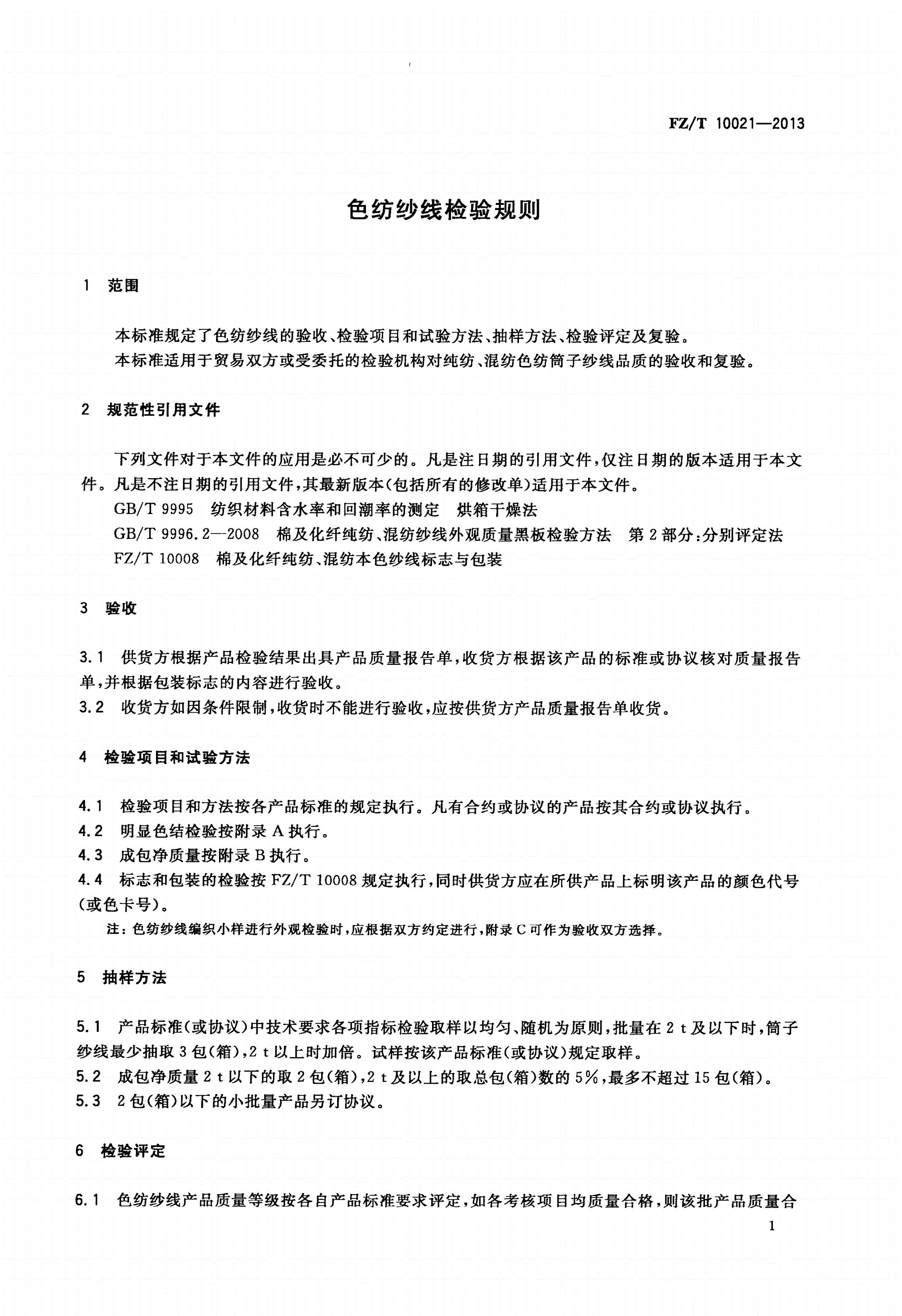 FZ/T 10021-2013 色纺纱线检验规则-第3页