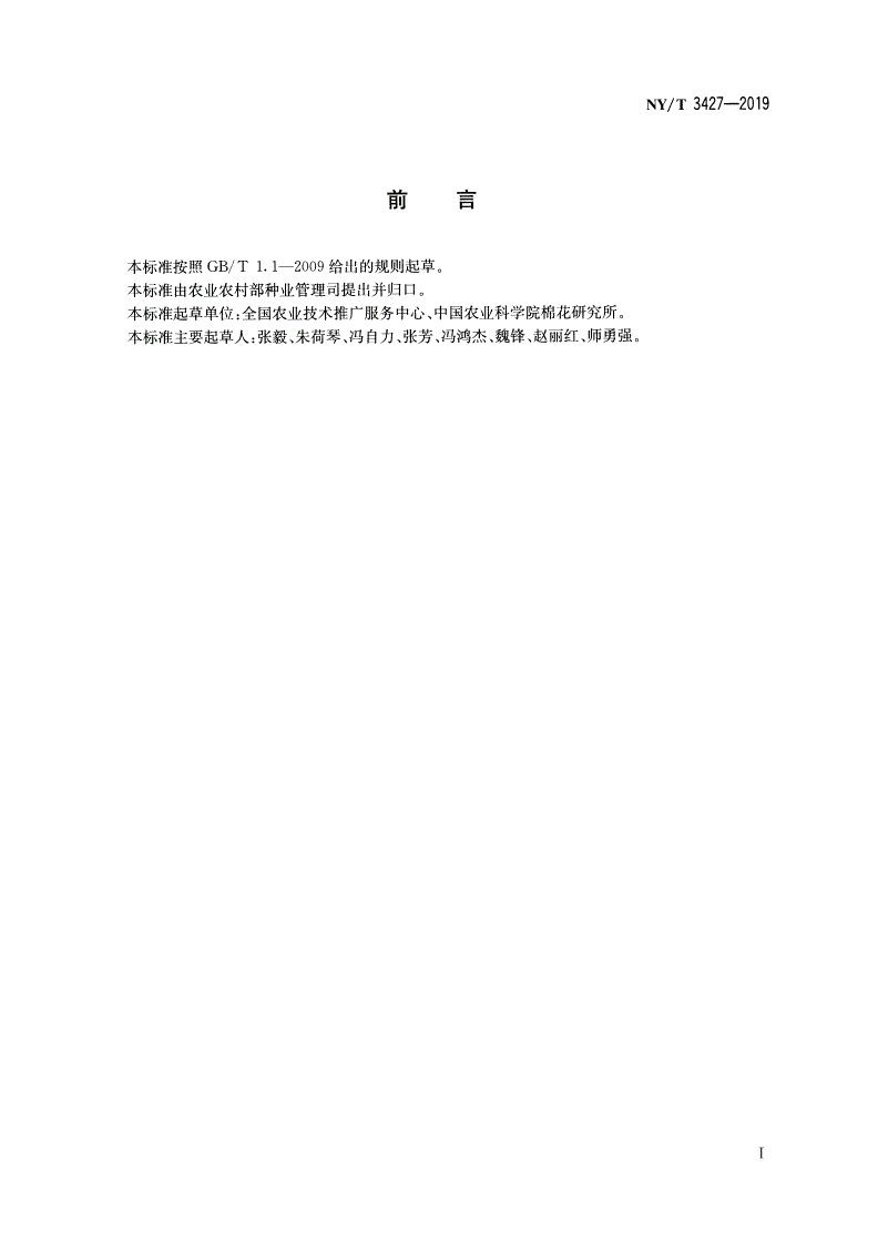 NY/T 3427-2019 棉花品种枯萎病抗性鉴定技术规程-第2页