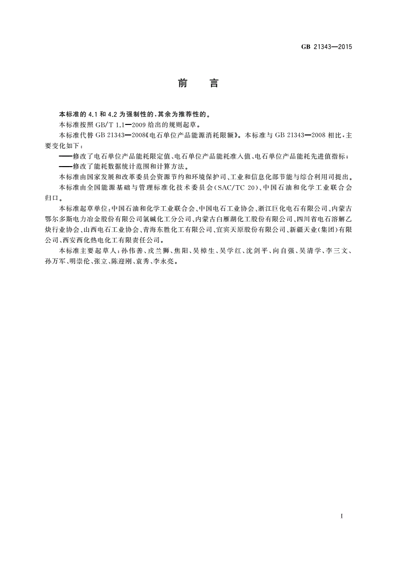 GB 21343-2015 电石单位产品能源消耗限额-第2页