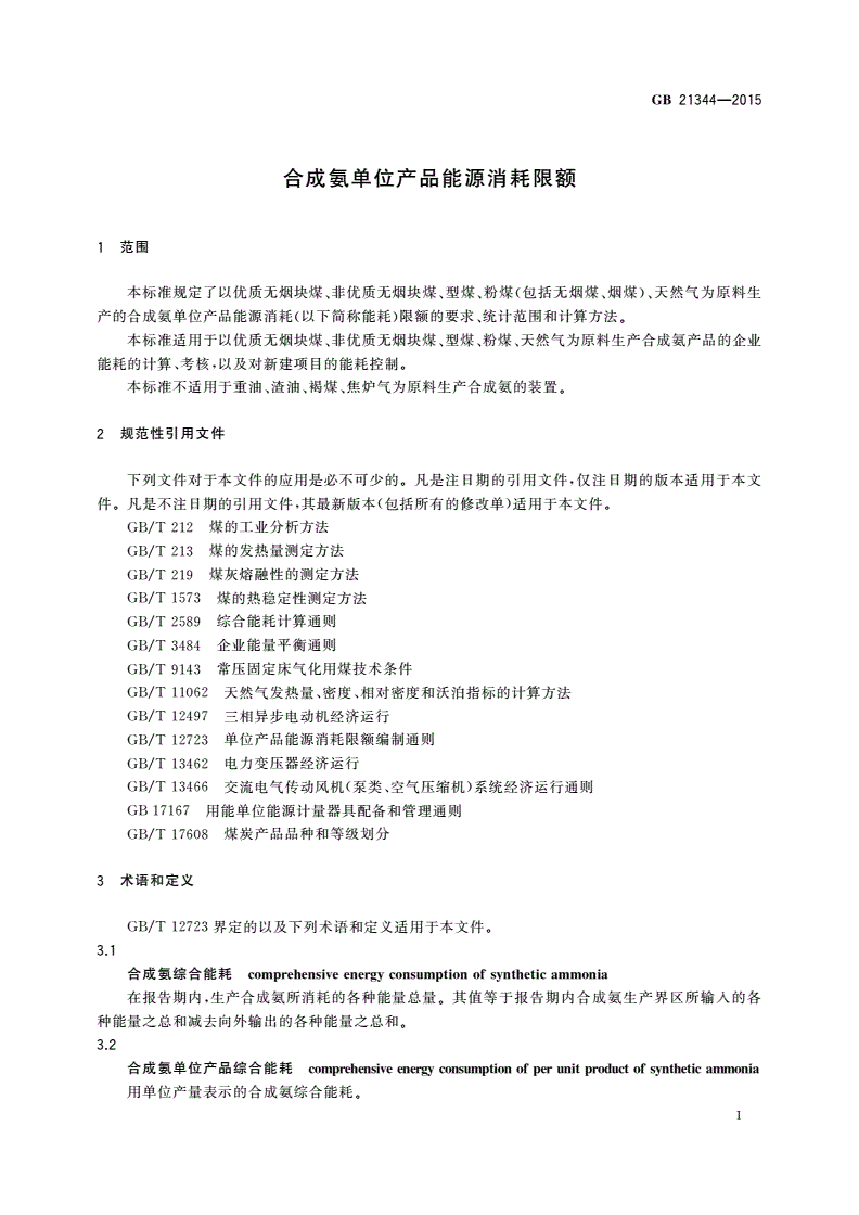 GB 21344-2015 合成氨单位产品能源消耗限额-第3页