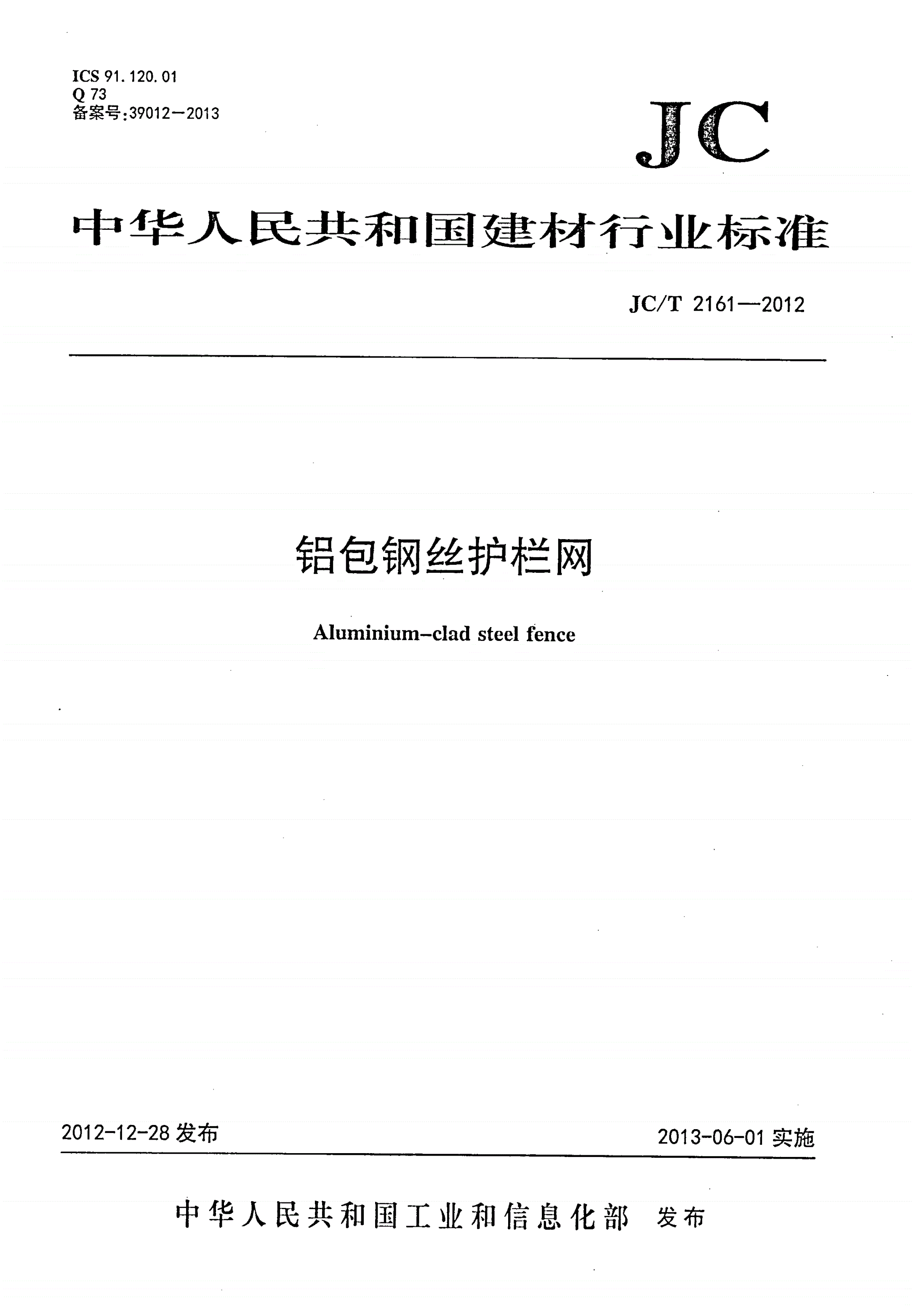 JC/T 2161-2012 铝包钢丝护栏网-第1页