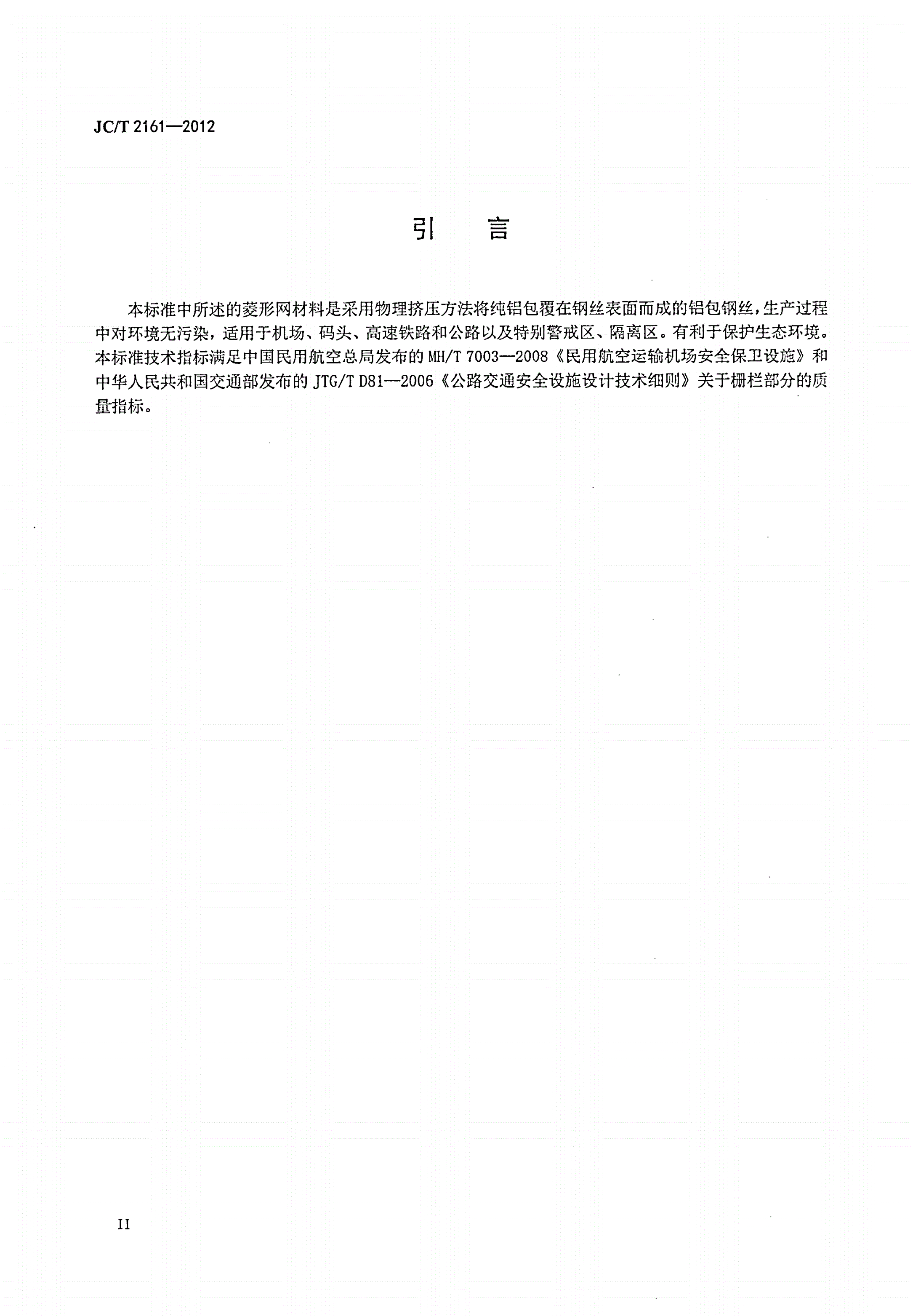 JC/T 2161-2012 铝包钢丝护栏网-第3页