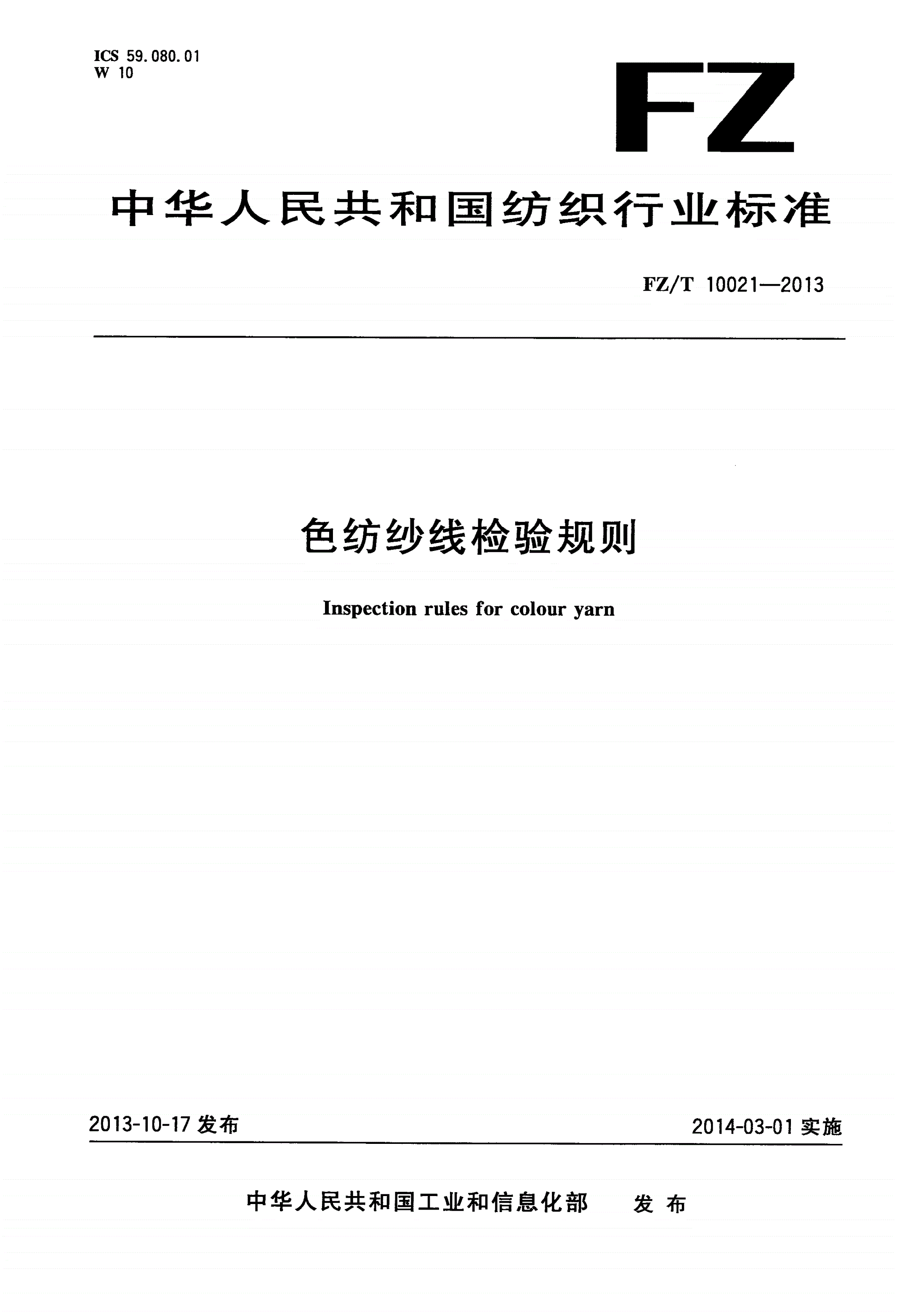 FZ/T 10021-2013 色纺纱线检验规则-第1页