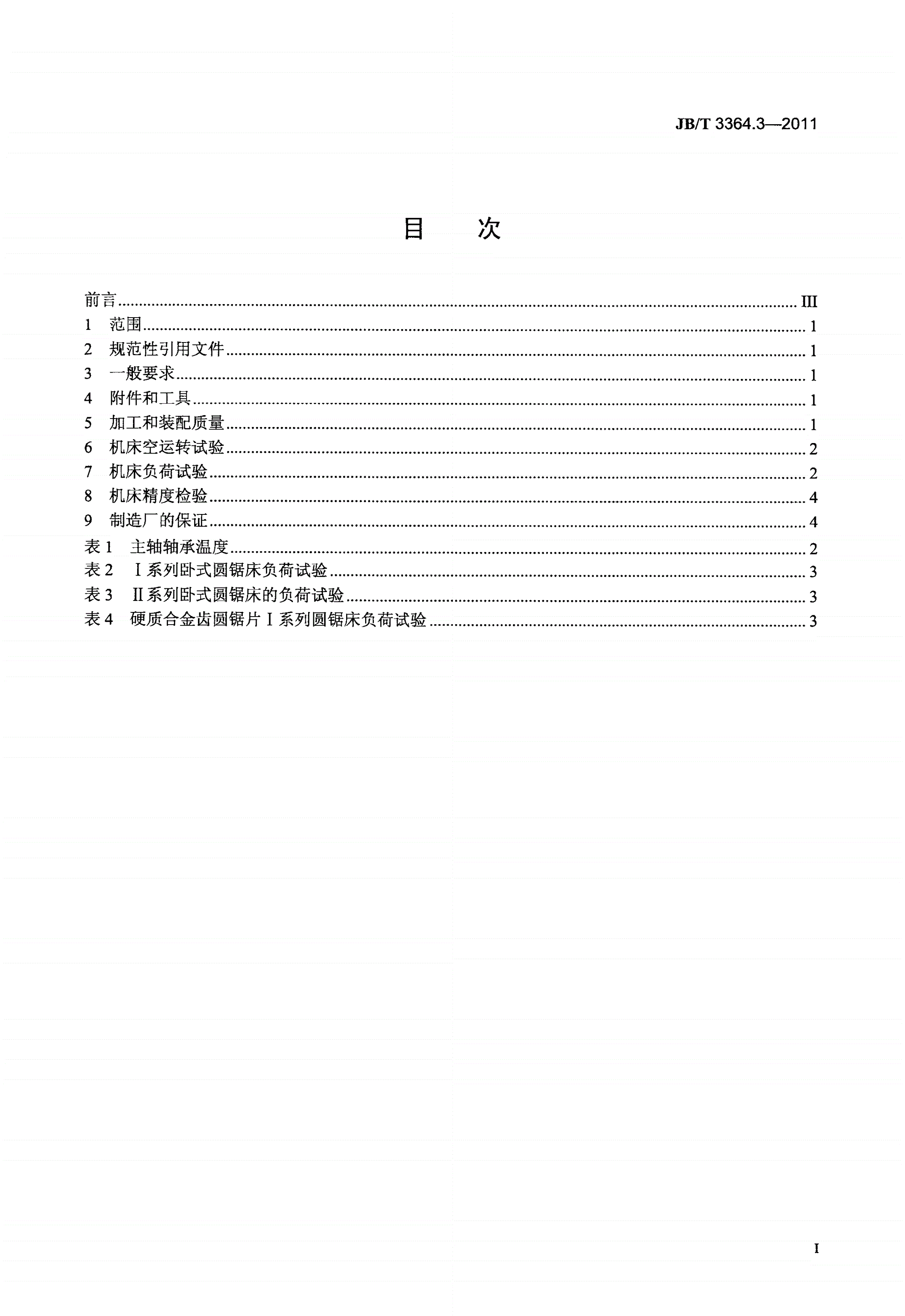 JB/T 3364.3-2011 圆锯床 第3部分：技术条件-第2页
