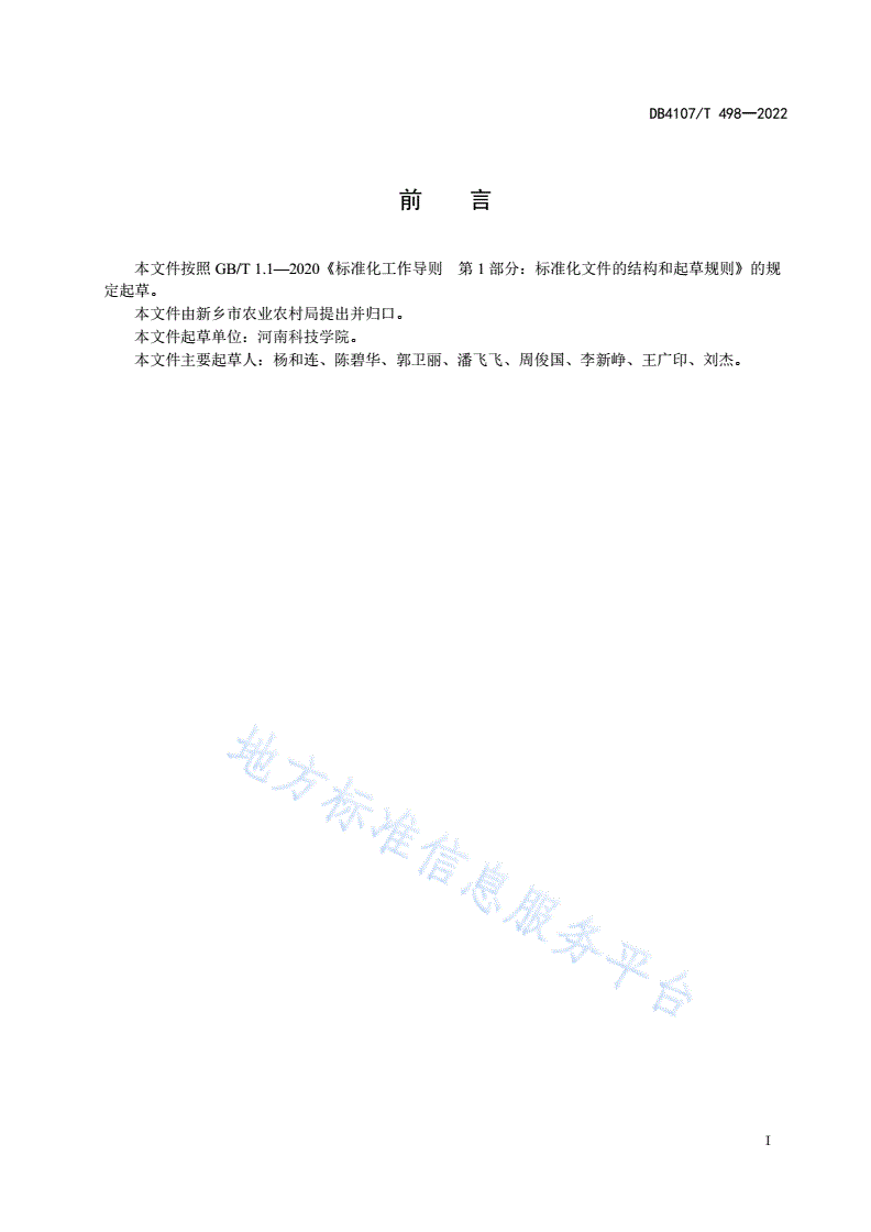 DB4107/T 498-2022 水果型黄瓜膜下滴灌水肥一体化栽培技术规程-第2页