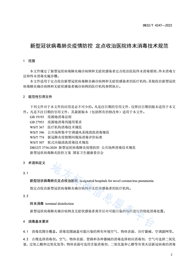 DB32/T 4247-2022 新型冠状病毒肺炎疫情防控 定点收治医院终末消毒技术规范-第3页