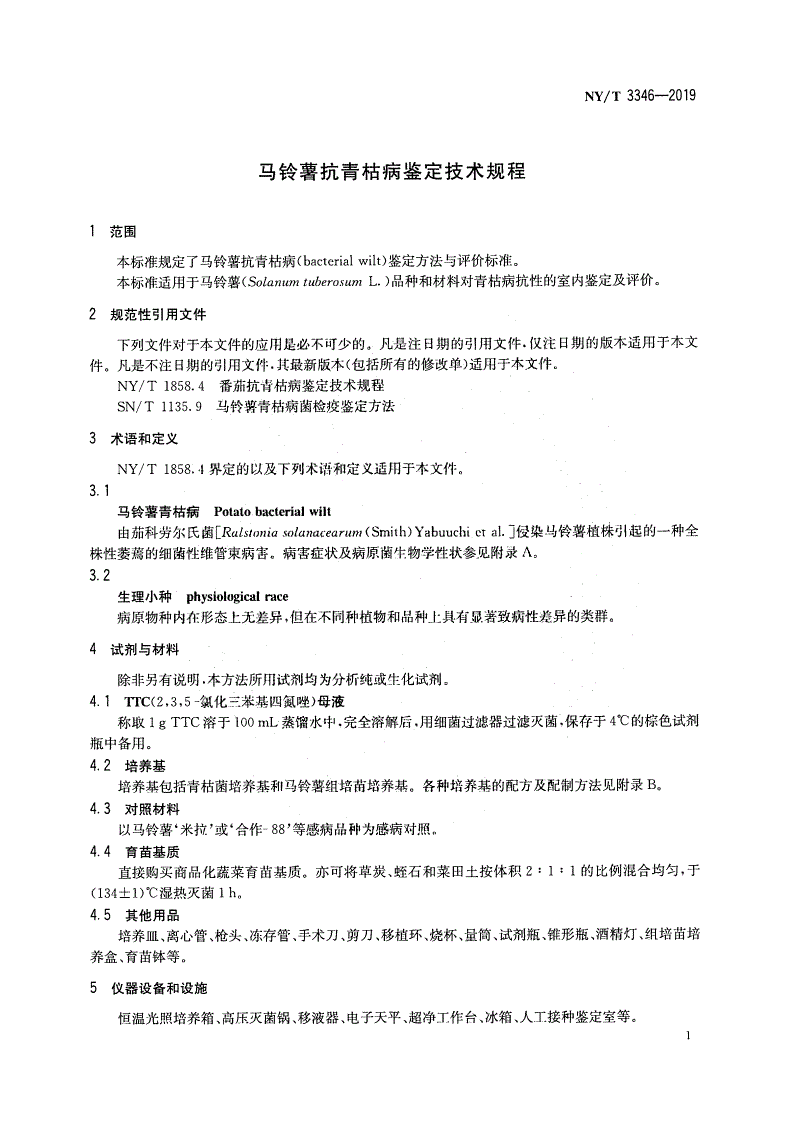 NY/T 3346-2019 马铃薯抗青枯病鉴定技术规程-第3页