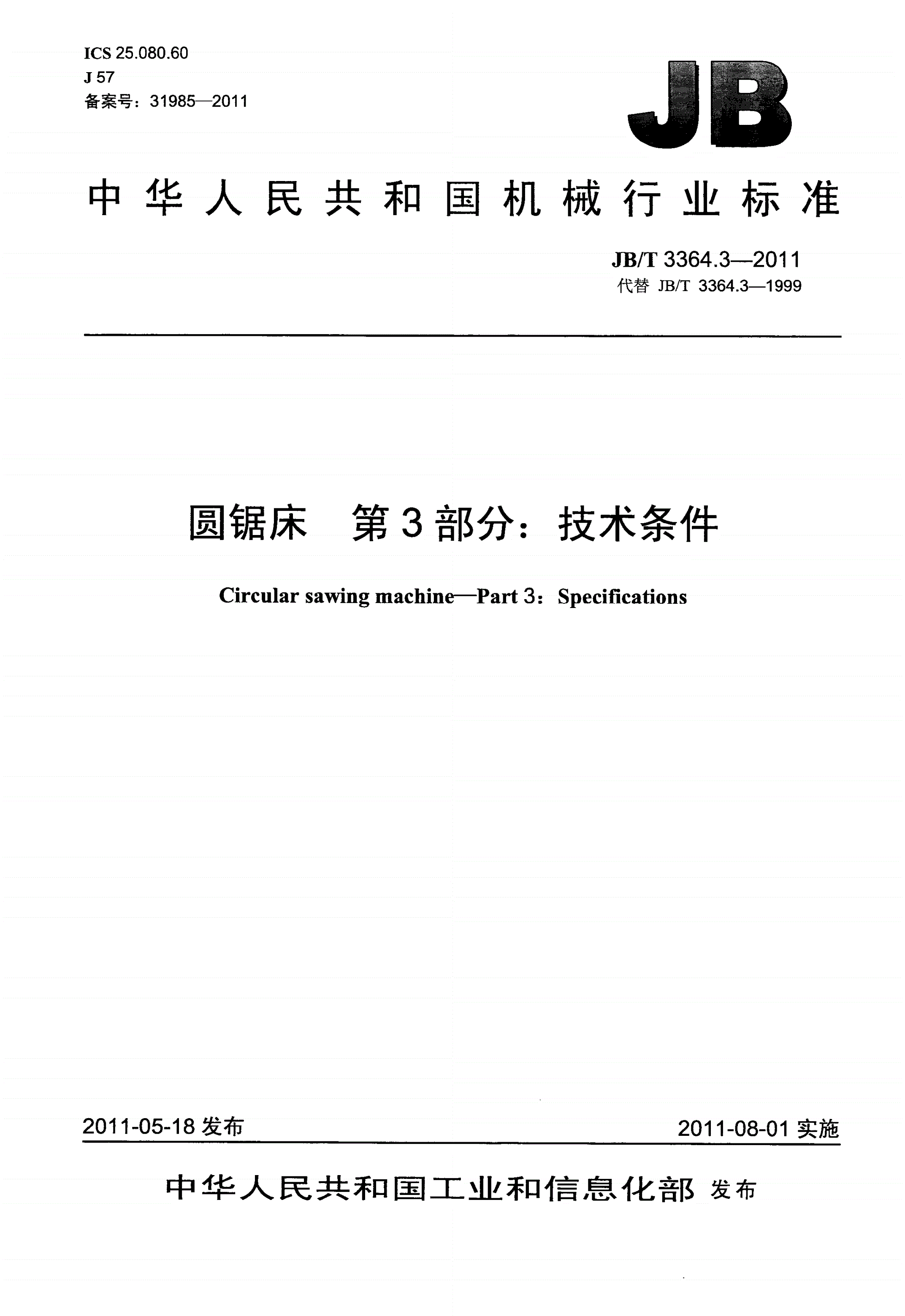 JB/T 3364.3-2011 圆锯床 第3部分：技术条件-第1页
