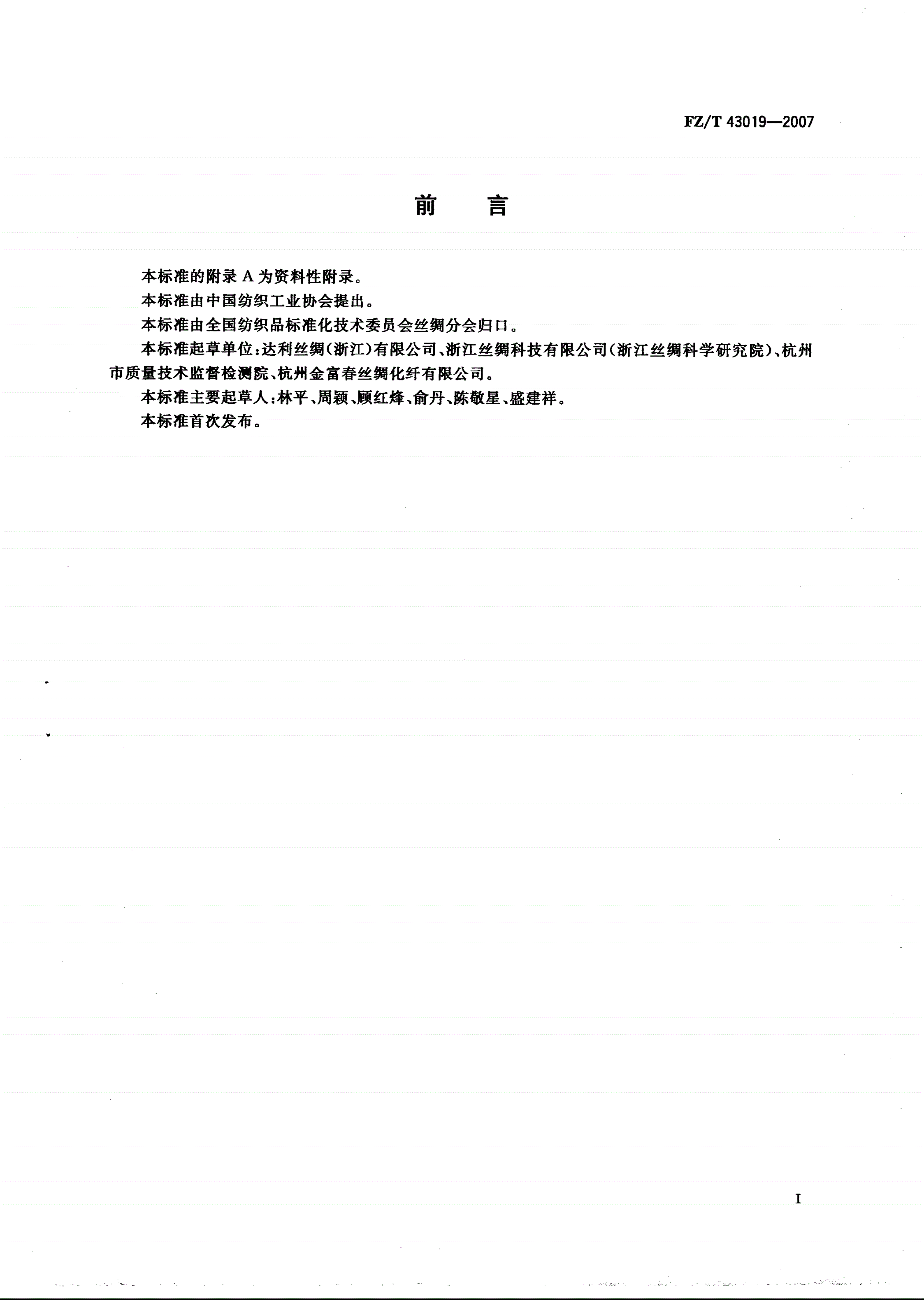 FZ/T 43019-2007 蚕丝装饰织物-第2页