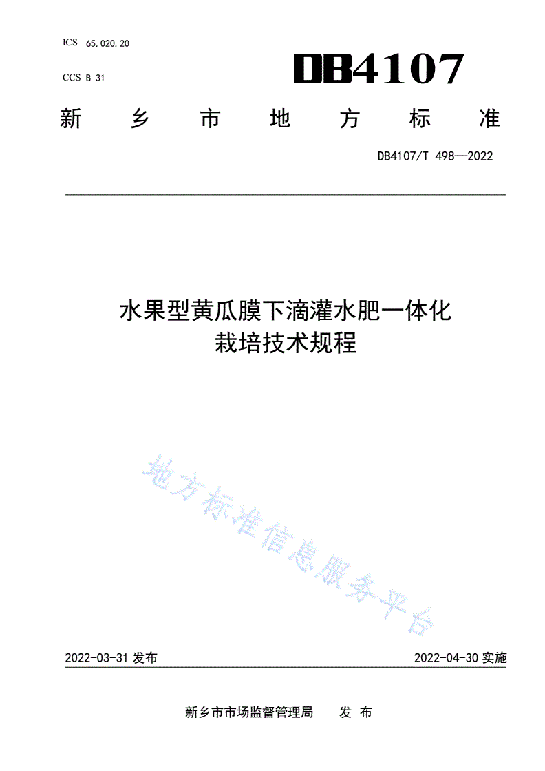 DB4107/T 498-2022 水果型黄瓜膜下滴灌水肥一体化栽培技术规程-第1页