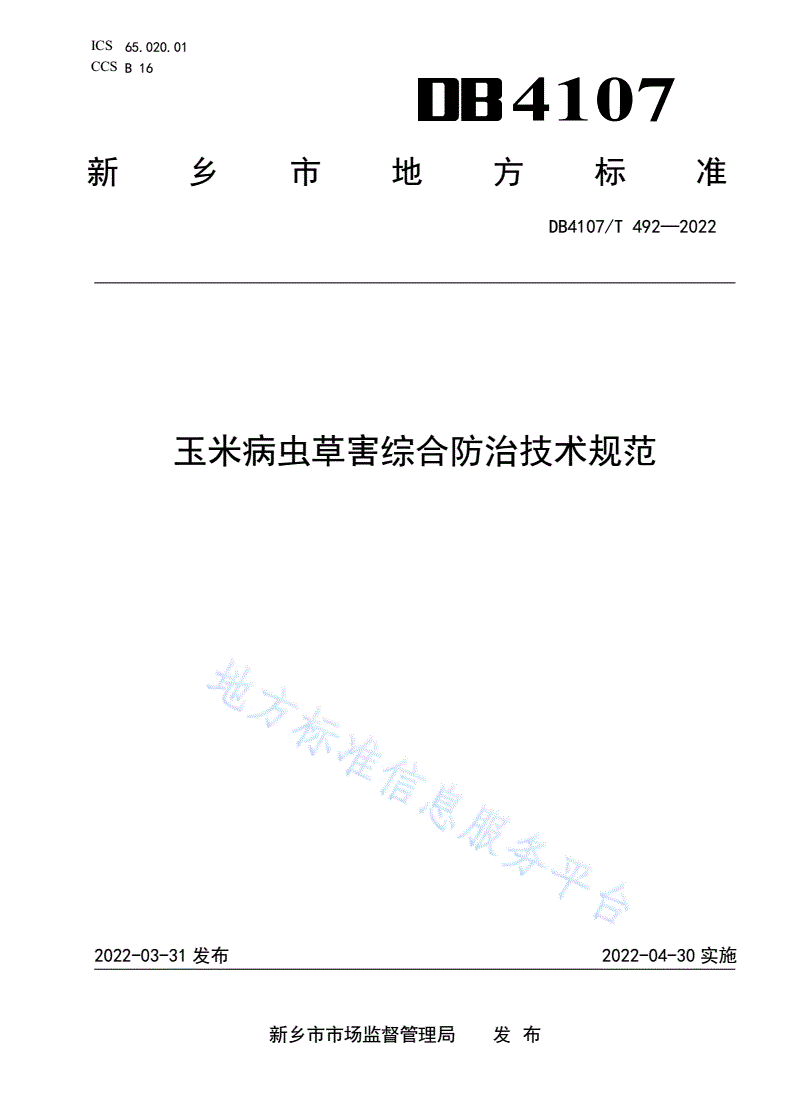 DB4107/T 492-2022 玉米病虫草害综合防治技术规范-第1页