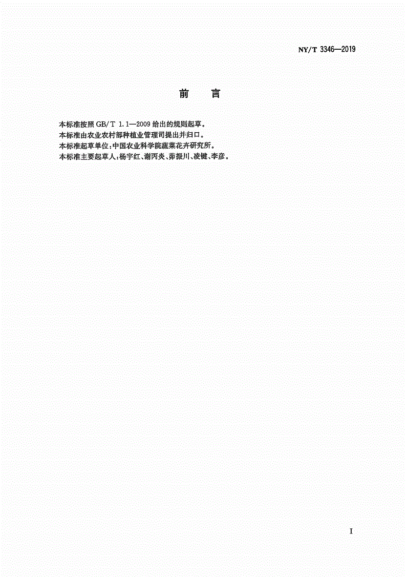 NY/T 3346-2019 马铃薯抗青枯病鉴定技术规程-第2页