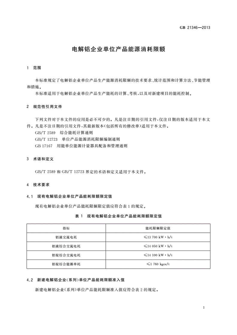 GB 21346-2013 电解铝企业单位产品能源消耗限额-第3页