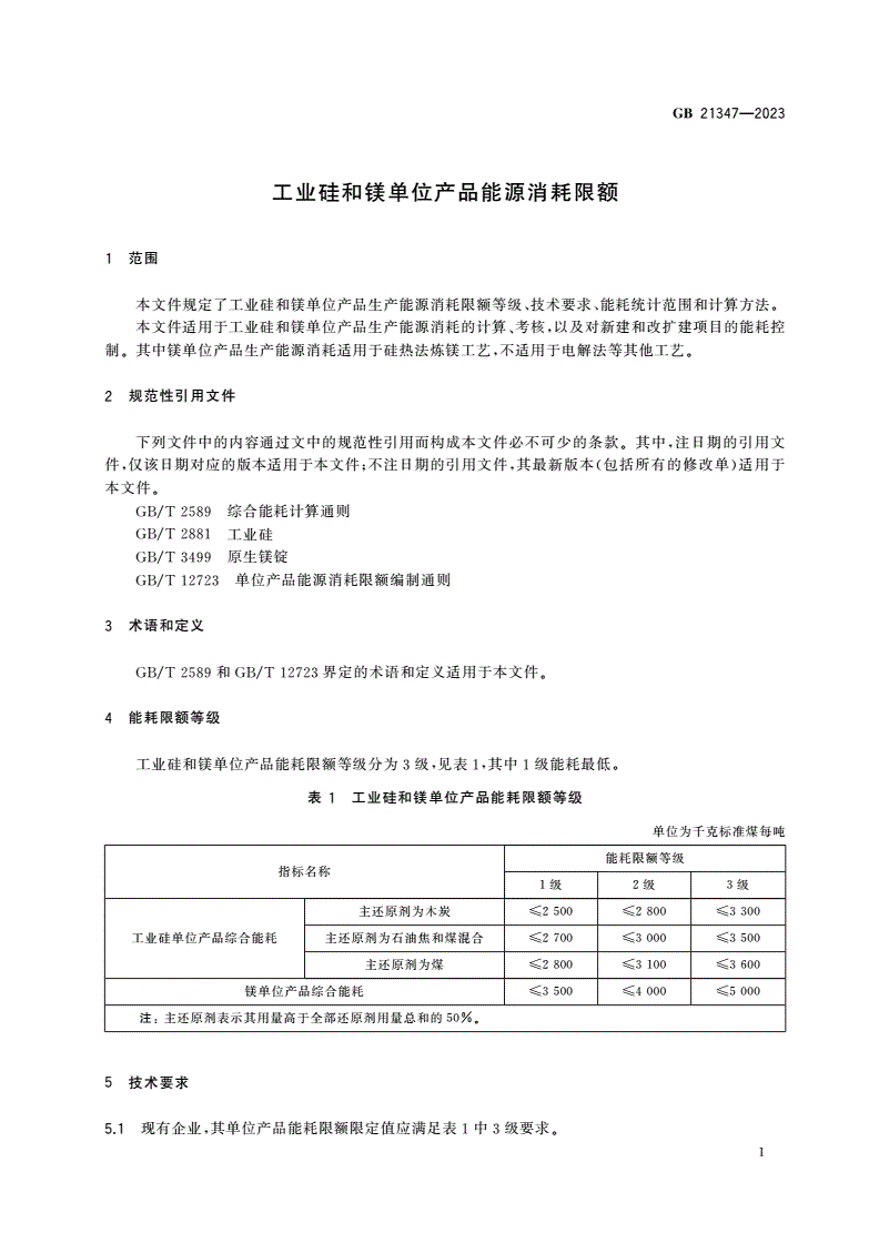 GB 21347-2023 工业硅和镁单位产品能源消耗限额-第3页