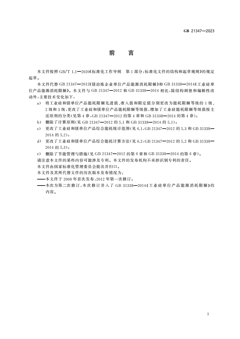 GB 21347-2023 工业硅和镁单位产品能源消耗限额-第2页