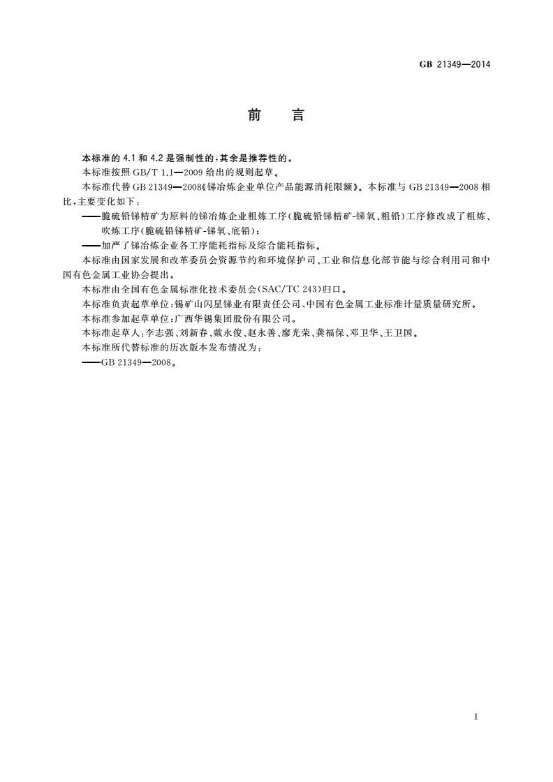 GB 21349-2014 锑冶炼企业单位产品能源消耗限额-第2页
