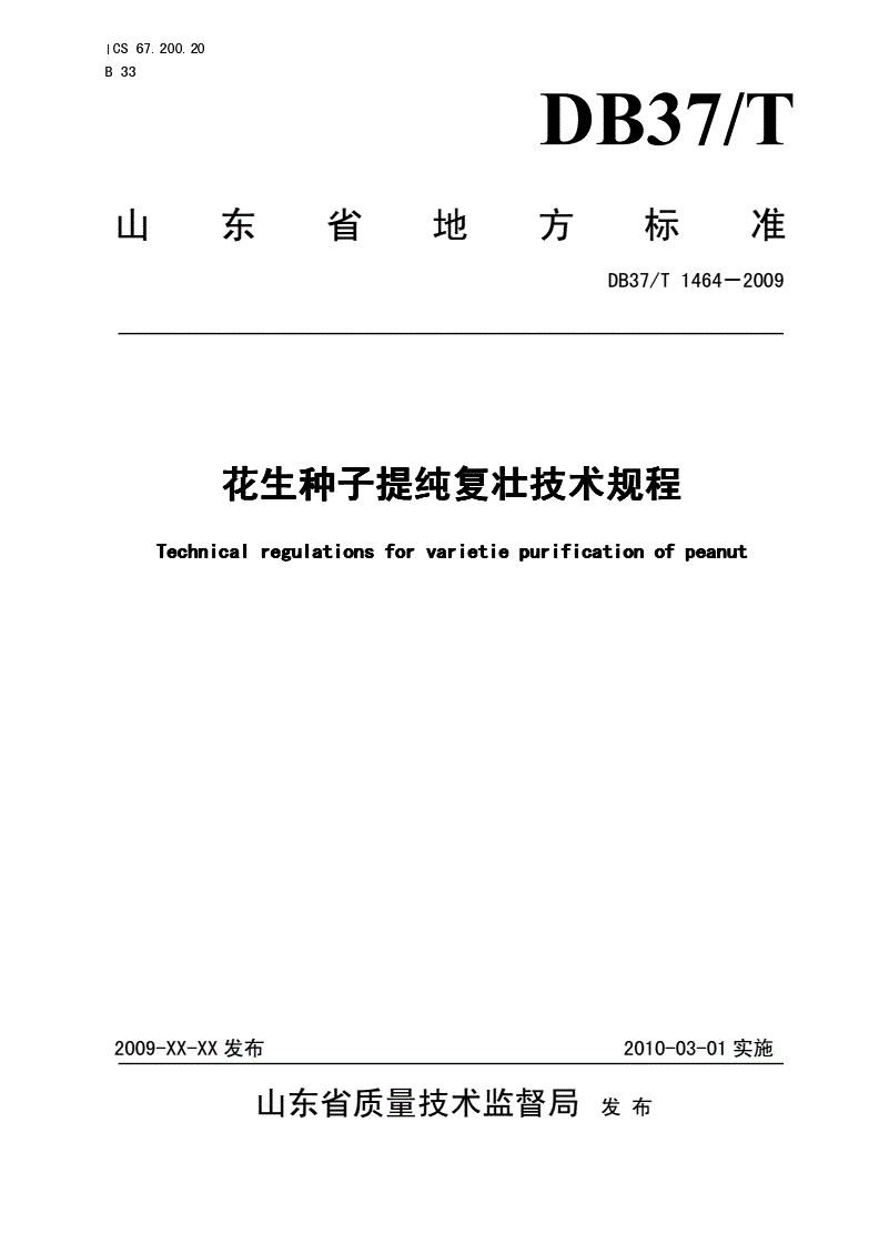 DB37/T 1464-2009 花生种子提纯复壮技术规程-第1页