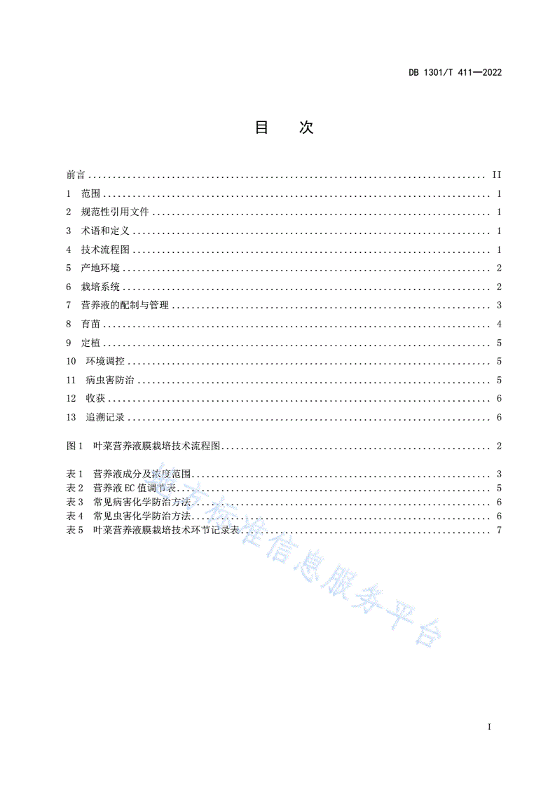 DB1301/T 411-2022 叶菜营养液膜栽培技术规程-第3页