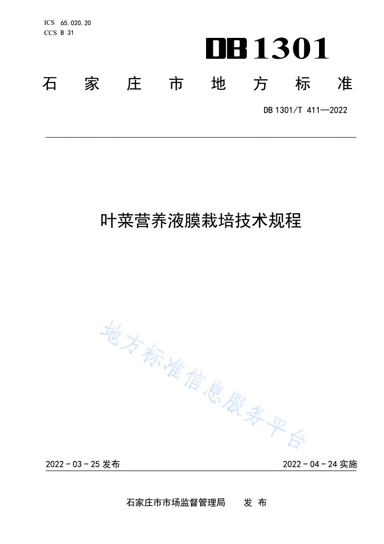 DB1301/T 411-2022 叶菜营养液膜栽培技术规程-第1页