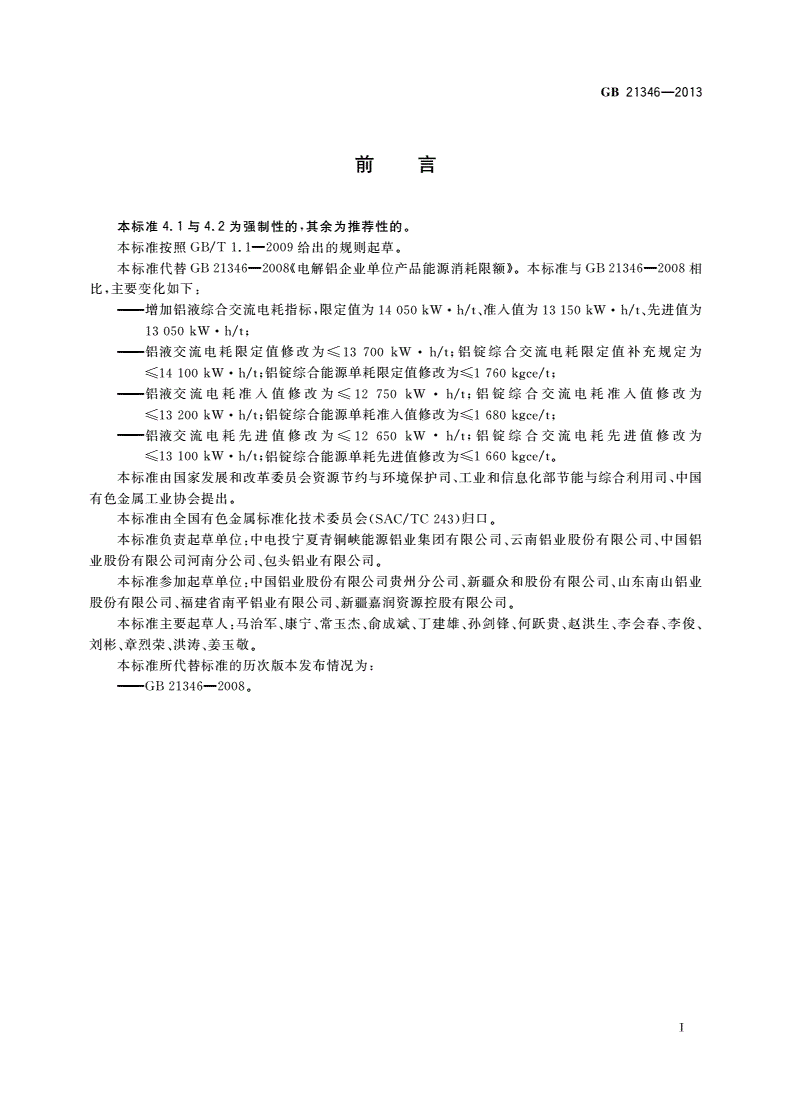 GB 21346-2013 电解铝企业单位产品能源消耗限额-第2页