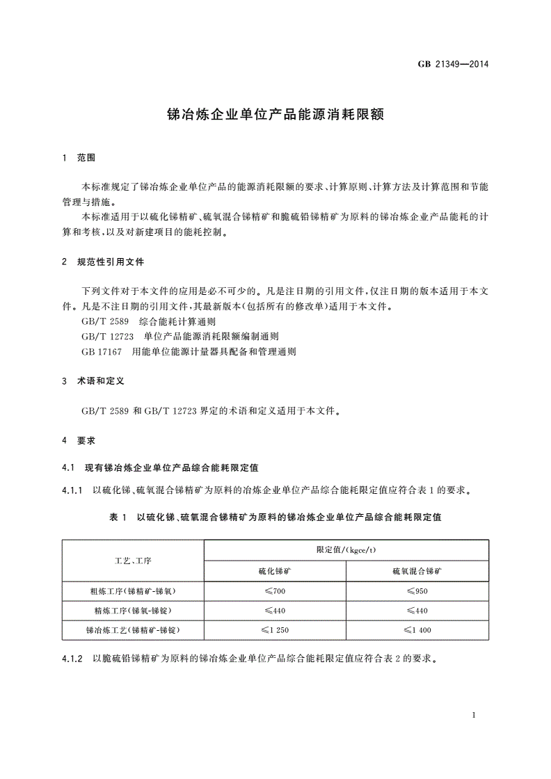 GB 21349-2014 锑冶炼企业单位产品能源消耗限额-第3页