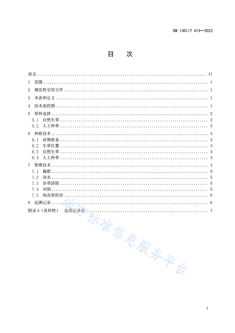 DB1301/T 413-2022 桃园生草栽培技术规程-第3页
