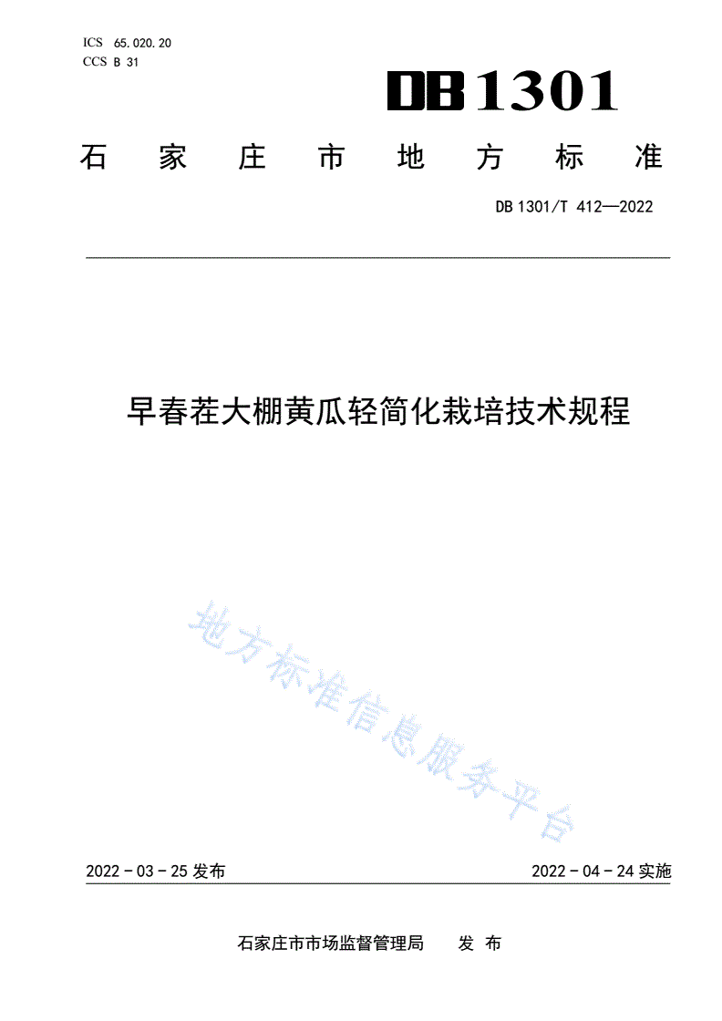 DB1301/T 412-2022 早春茬大棚黄瓜轻简化栽培技术规程-第1页