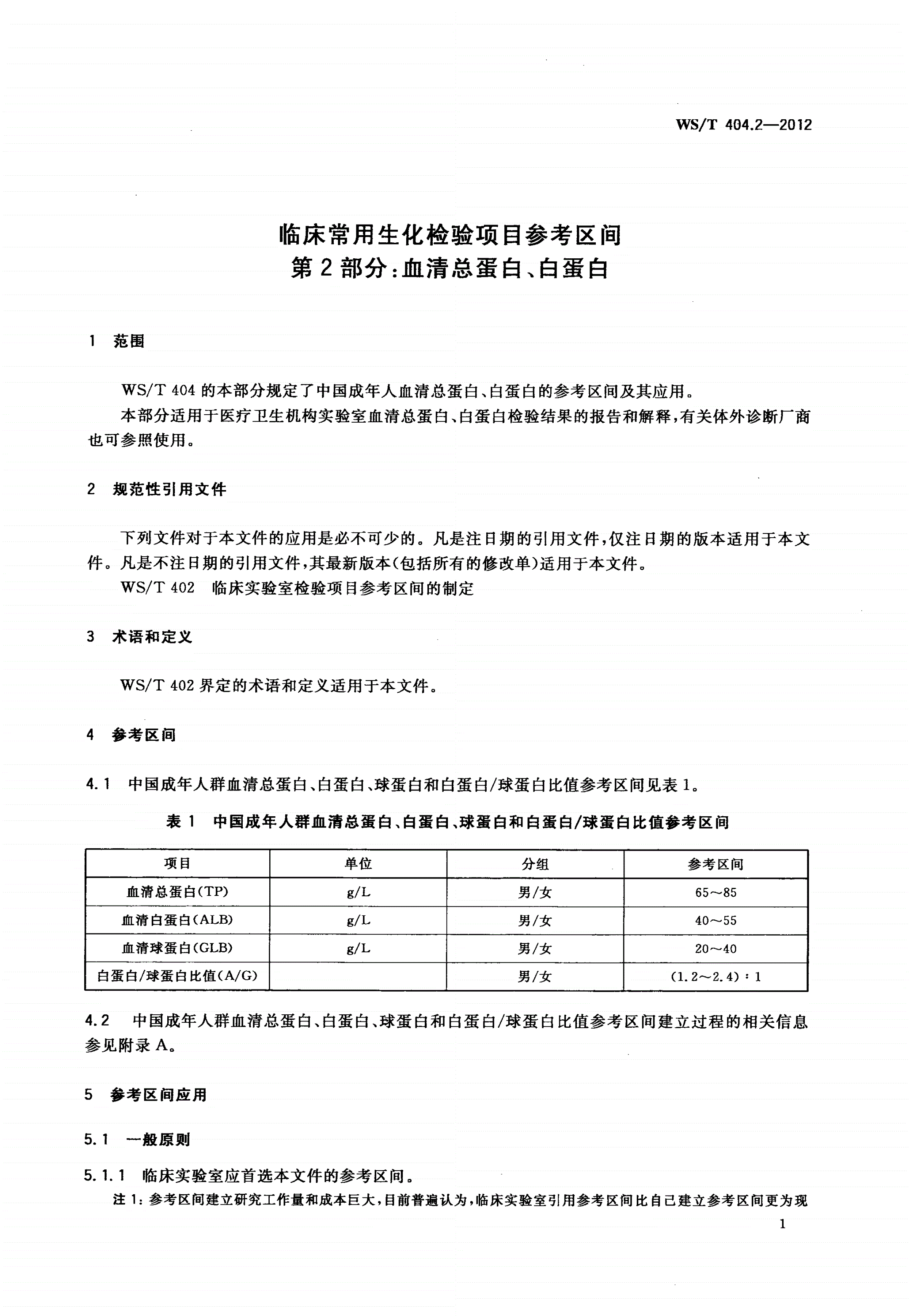 WS/T 404.2-2012 临床常用生化检验项目参考区间 第2部分：血清总蛋白、白蛋白-第3页