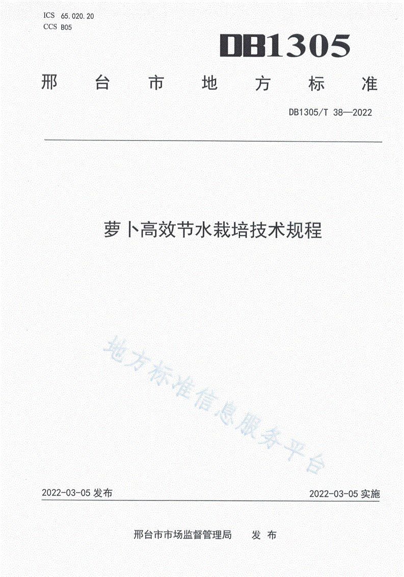 DB1305/T 38-2022 萝卜高效节水栽培技术规程-第1页