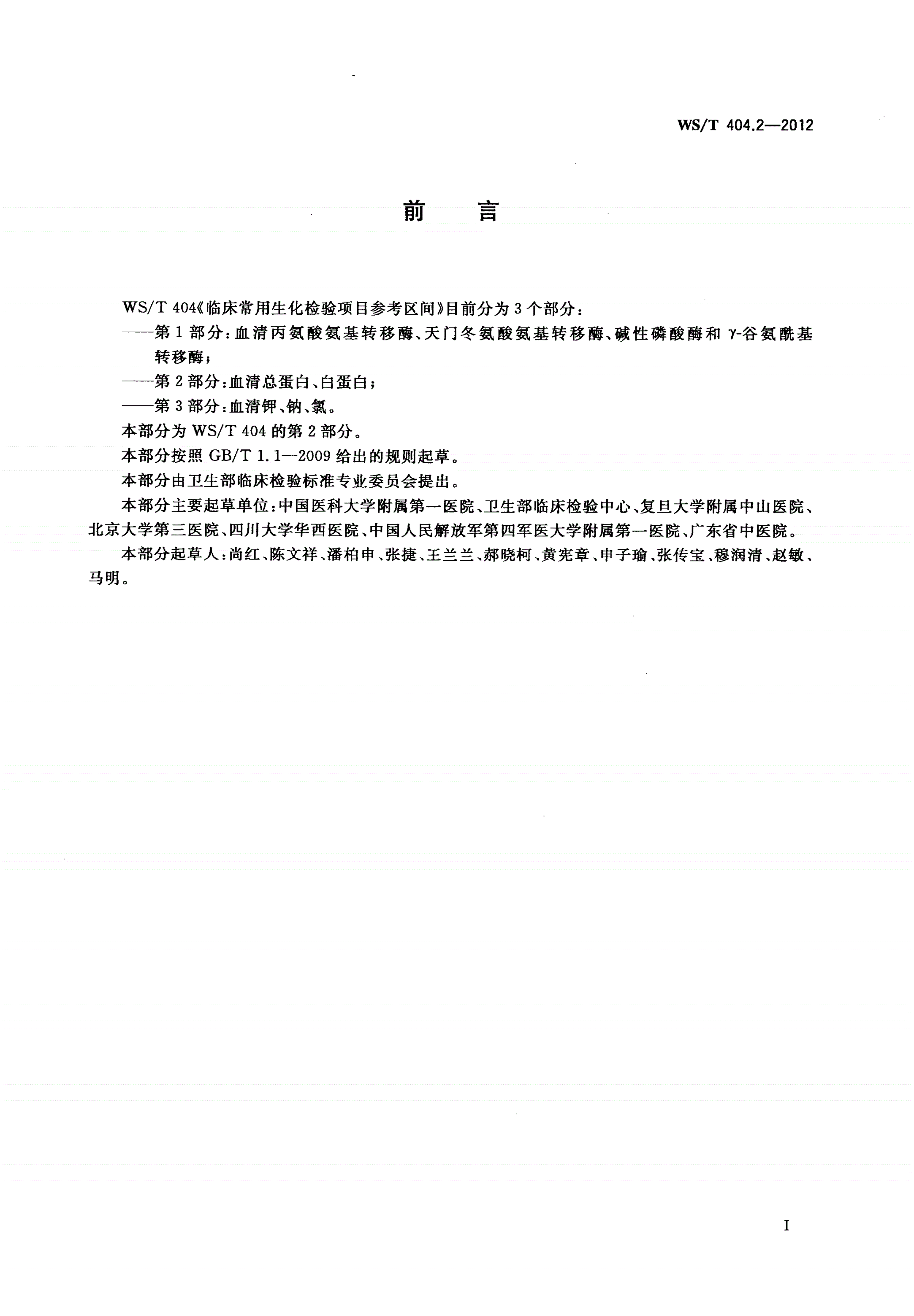WS/T 404.2-2012 临床常用生化检验项目参考区间 第2部分：血清总蛋白、白蛋白-第2页
