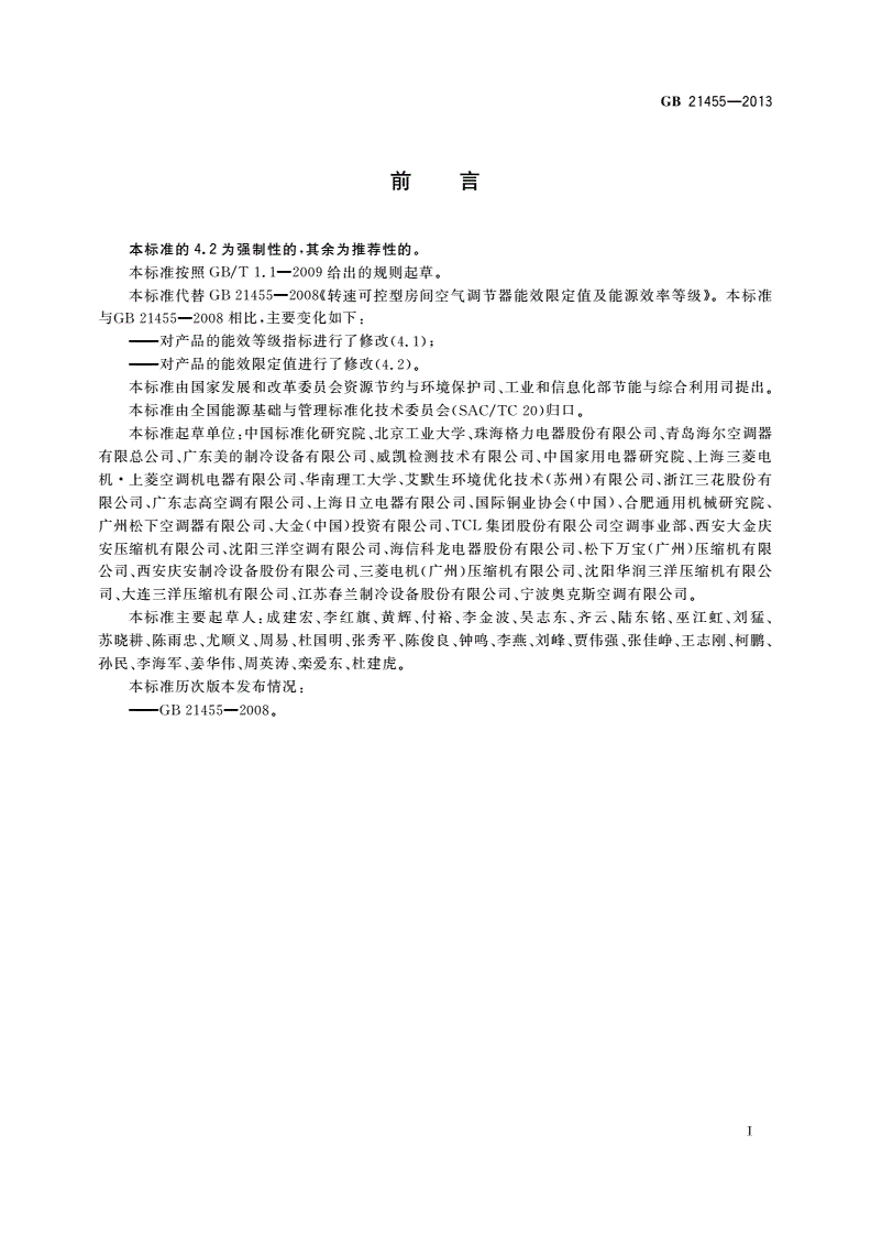 GB 21455-2013 转速可控型房间空气调节器能效限定值及能效等级-第2页