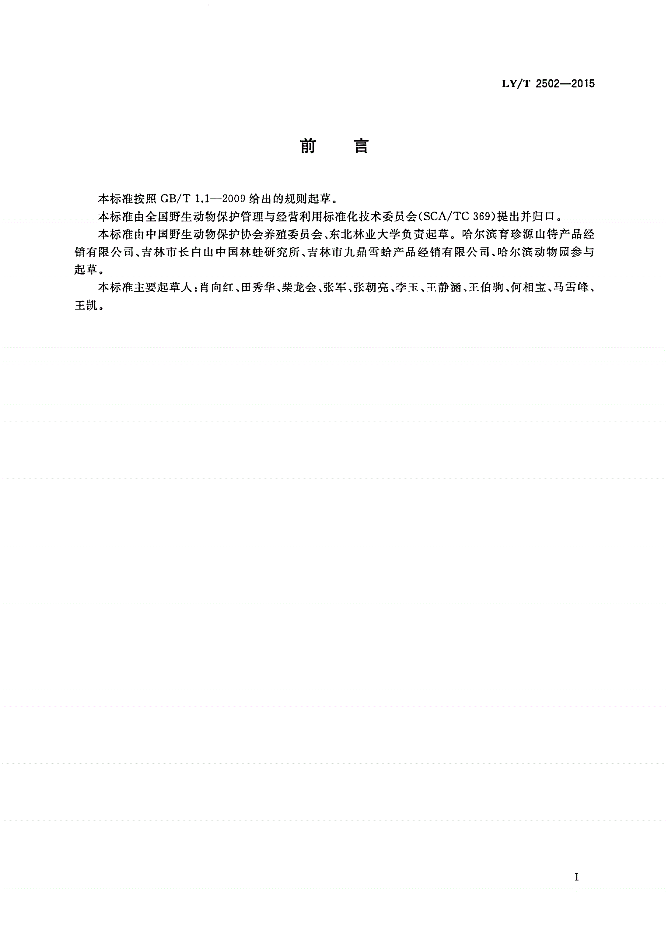 LY/T 2502-2015 野生动物产品 东北林蛙油-第2页