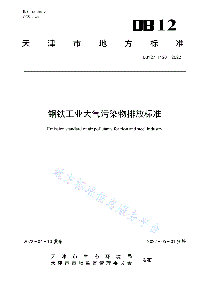 DB12/ 1120-2022 钢铁工业大气污染物排放标准-第1页