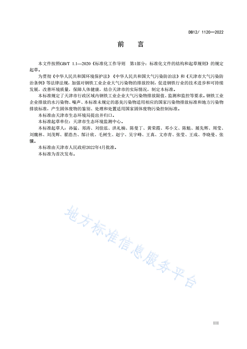 DB12/ 1120-2022 钢铁工业大气污染物排放标准-第3页