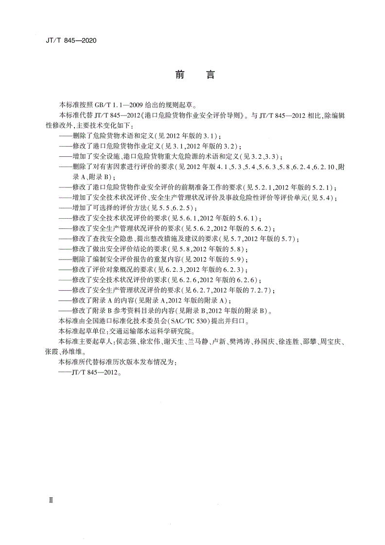 JT/T 845-2020 危险货物港口作业安全评价导则-第3页